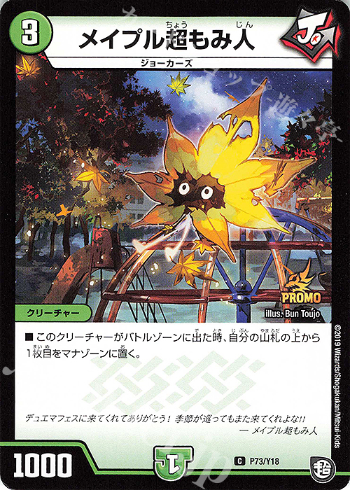 C メイプル超もみ人 | 販売 | 第18期プロモーションカード | デュエルマスターズ