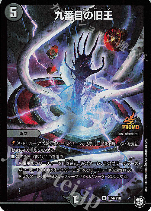 R-foil 九番目の旧王 | 販売 | 第18期プロモーションカード | デュエルマスターズ