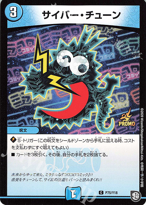 C サイバー・チューン | 販売 | 第18期プロモーションカード | デュエルマスターズ
