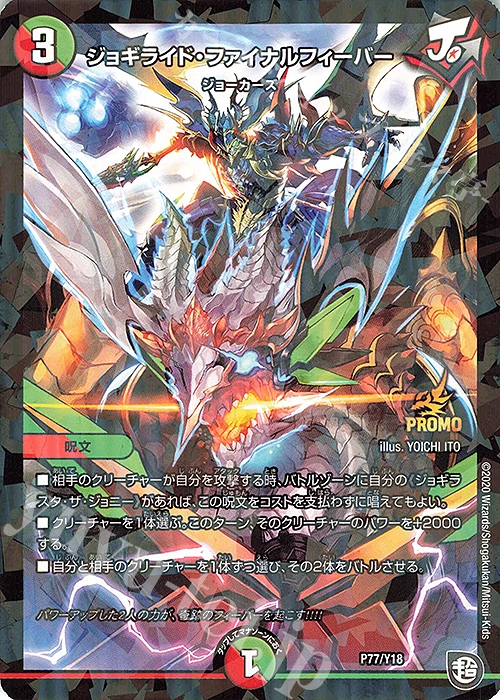 - ジョギライド・ファイナルフィーバー | 販売 | 第18期プロモーションカード | デュエルマスターズ