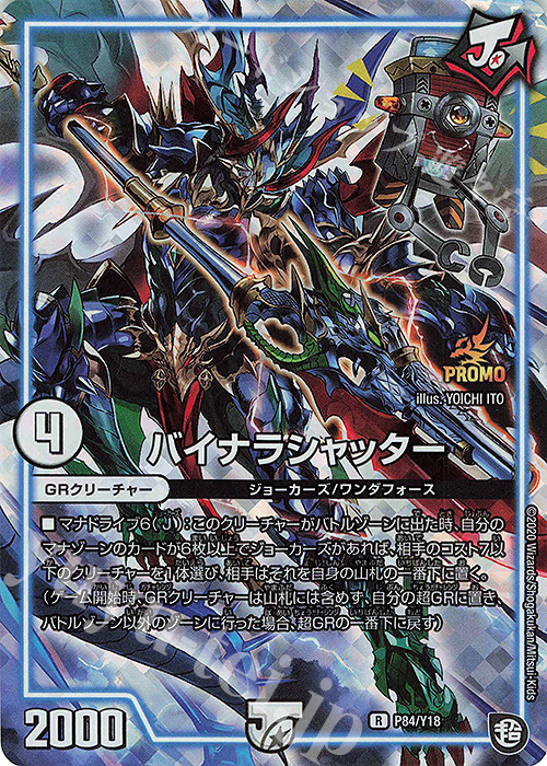 R-foil バイナラシャッター | 販売 | 第18期プロモーションカード | デュエルマスターズ