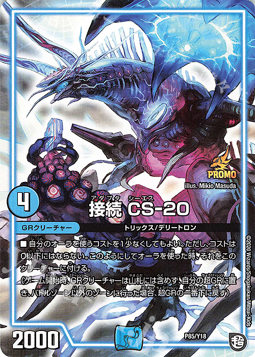 - 接続 CS-20 | 販売 | 第18期プロモーションカード | デュエルマスターズ