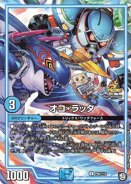 U オコ・ラッタ | 販売 | 第18期プロモーションカード | デュエルマスターズ