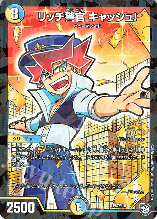 - リッチ警官 キャッシュ! | 販売 | 第18期プロモーションカード | デュエルマスターズ
