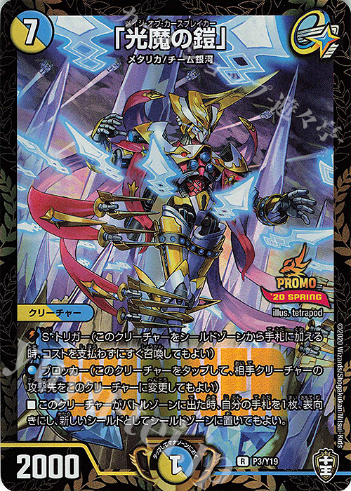 R-foil 「光魔の鎧」 | 販売 | 第19期プロモーションカード | デュエルマスターズ