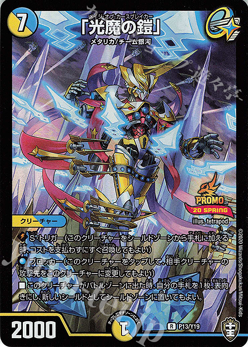 R-foil 「光魔の鎧」 | 販売 | 第19期プロモーションカード | デュエルマスターズ