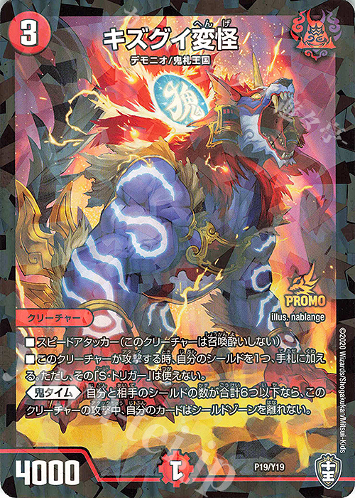 - キズグイ変怪 | 販売 | 第19期プロモーションカード | デュエルマスターズ