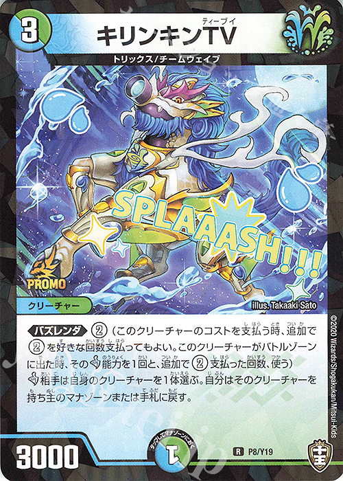 R-foil キリンキンTV | 販売 | 第19期プロモーションカード | デュエルマスターズ