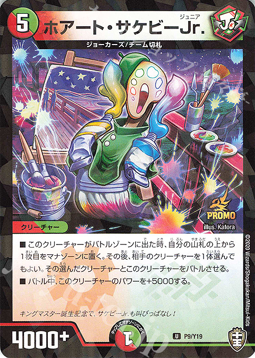 U-foil ホアート・サケビーJr. | 販売 | 第19期プロモーションカード | デュエルマスターズ
