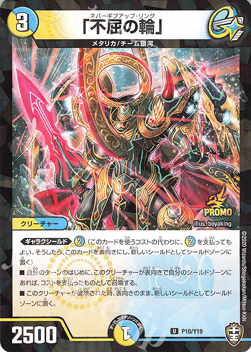 U-foil 「不屈の輪」 | 販売 | 第19期プロモーションカード | デュエルマスターズ