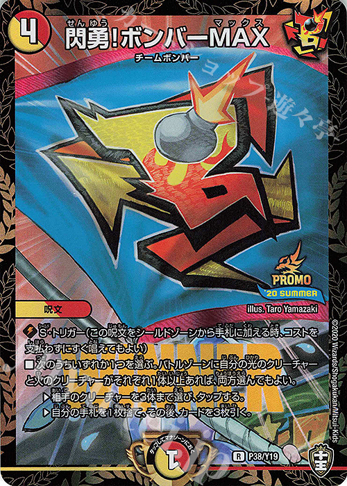 R-foil 閃勇!ボンバーMAX | 販売 | 第19期プロモーションカード | デュエルマスターズ