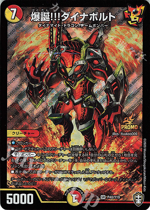 SR 爆誕!!!ダイナボルト | 買取 | 第19期プロモーションカード | デュエルマスターズ