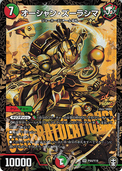 SR オーシャン・ズーラシマ | 販売 | 第19期プロモーションカード | デュエルマスターズ