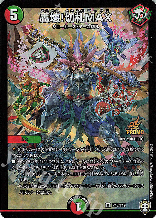 R-foil 轟壊!切札MAX | 買取 | 第19期プロモーションカード | デュエルマスターズ
