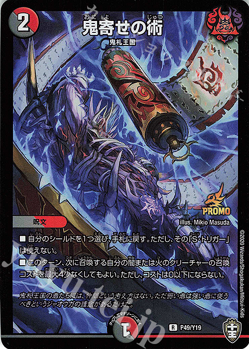 R-foil 鬼寄せの術 | 販売 | 第19期プロモーションカード | デュエルマスターズ