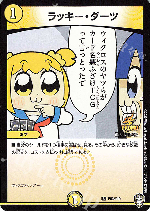 R ラッキー・ダーツ | 販売 | 第19期プロモーションカード | デュエルマスターズ