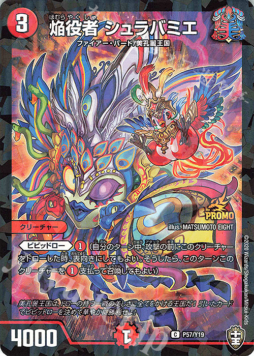 C-foil 焔役者 シュラバミエ | 販売 | 第19期プロモーションカード | デュエルマスターズ