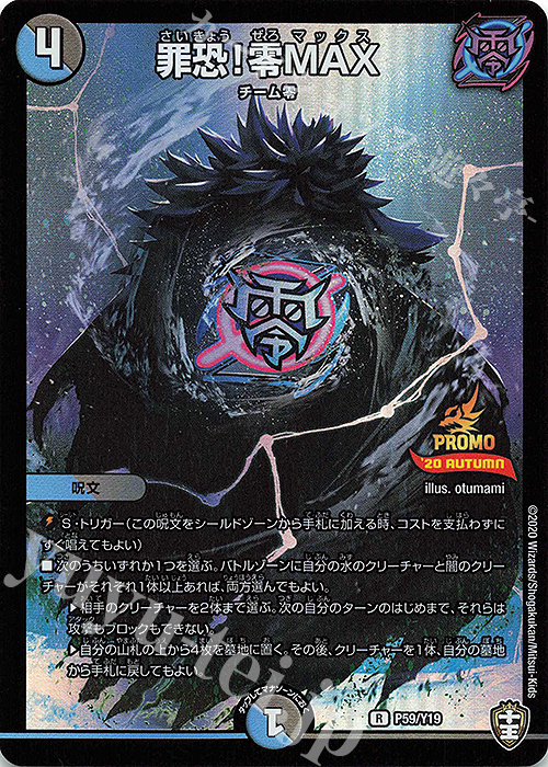 R-foil 罪恐!零MAX | 販売 | 第19期プロモーションカード | デュエルマスターズ