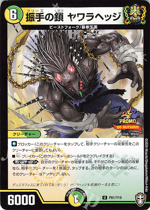 U 振手の鎖 ヤワラヘッジ | 販売 | 第19期プロモーションカード | デュエルマスターズ