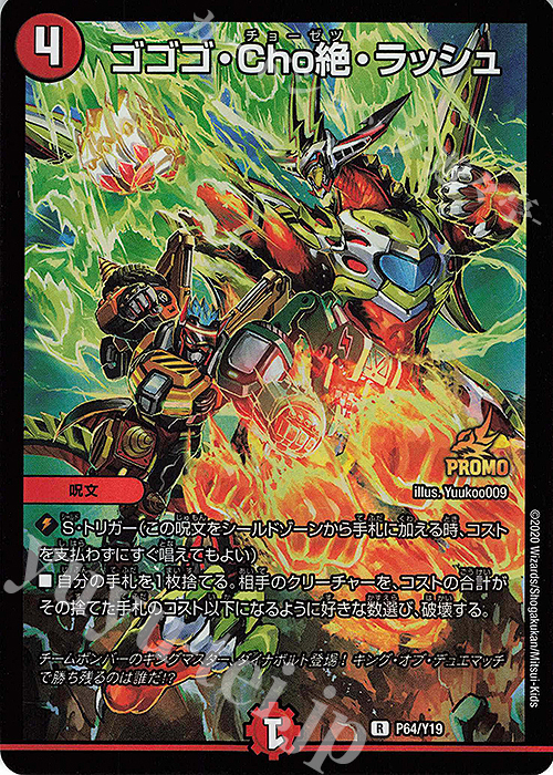 R-foil ゴゴゴ・Cho絶・ラッシュ | 買取 | 第19期プロモーションカード | デュエルマスターズ
