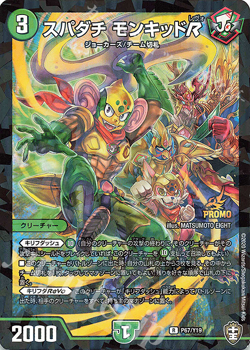 R-foil スパダチ モンキッドR | 販売 | 第19期プロモーションカード | デュエルマスターズ