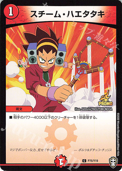 C スチーム・ハエタタキ | 販売 | 第19期プロモーションカード | デュエルマスターズ