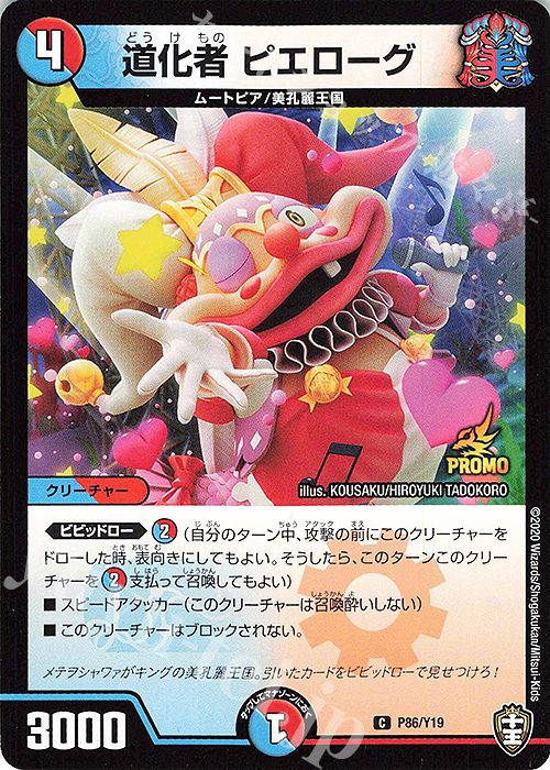 C 道化者 ピエローグ | 販売 | 第19期プロモーションカード | デュエルマスターズ