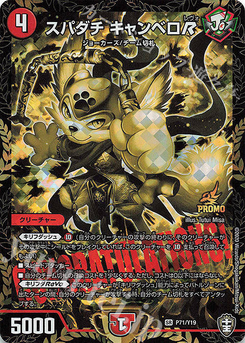 SR スパダチ キャンベロR | 販売 | 第19期プロモーションカード | デュエルマスターズ