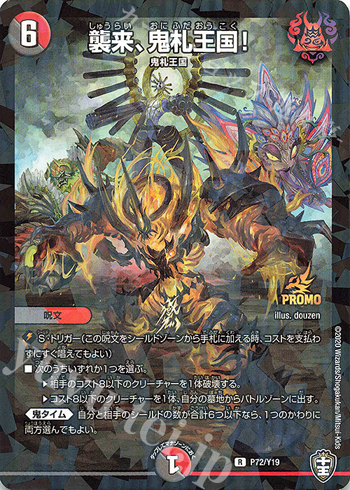 R-foil 襲来、鬼札王国! | 販売 | 第19期プロモーションカード | デュエルマスターズ