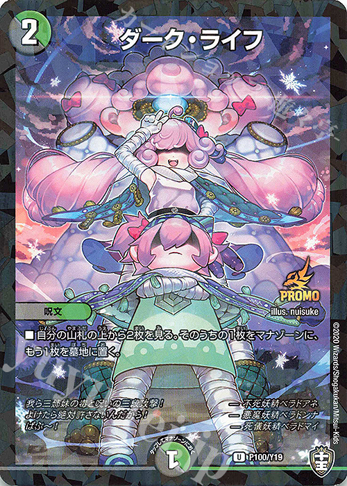 U-foil ダーク・ライフ | 販売 | 第19期プロモーションカード | デュエルマスターズ