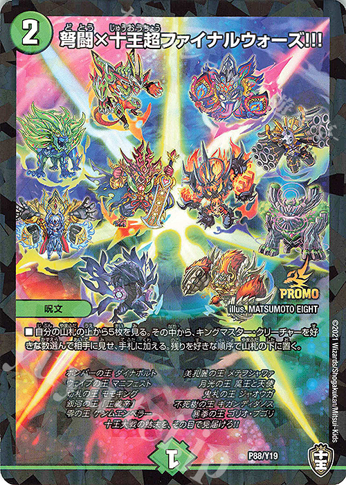 - 弩闘×十王超ファイナルウォーズ!!! | 販売 | 第19期プロモーションカード | デュエルマスターズ