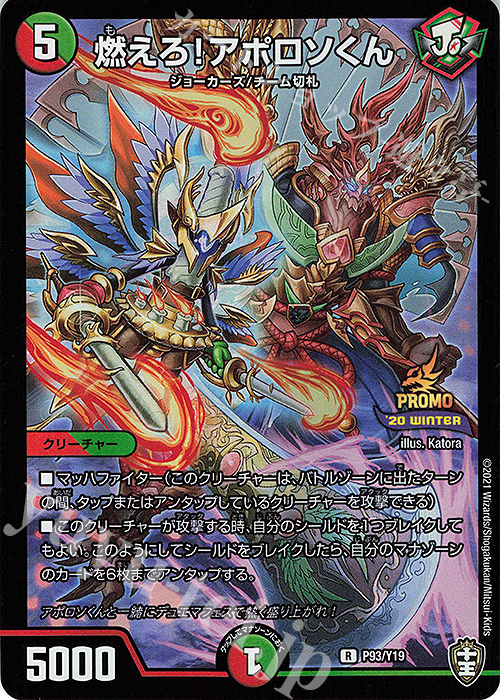 R-foil 燃えろ!アポロソくん | 販売 | 第19期プロモーションカード | デュエルマスターズ