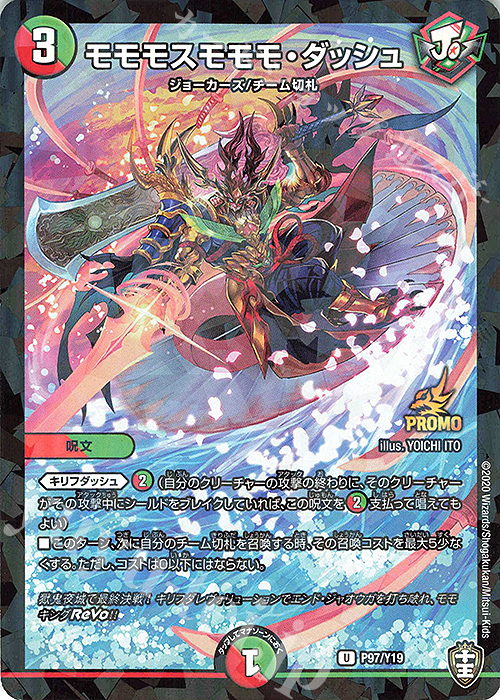 U-foil モモモスモモモ・ダッシュ | 買取 | 第19期プロモーションカード | デュエルマスターズ