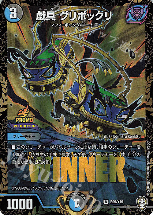 R-foil 戯具 グリボックリ | 販売 | 第19期プロモーションカード | デュエルマスターズ