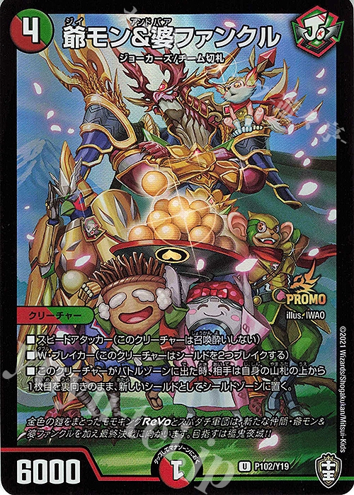 U-foil 爺モン&婆ファンクル | 販売 | 第19期プロモーションカード | デュエルマスターズ