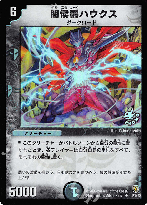 R-foil 闇侯爵ハウクス | 販売 | 第2期プロモーションカード | デュエルマスターズ