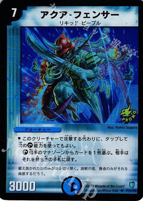 R-foil アクア・フェンサー | 買取 | 第2期プロモーションカード | デュエルマスターズ