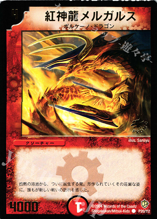 C 紅神龍メルガルス(箔押し) | 買取 | 第2期プロモーションカード | デュエルマスターズ