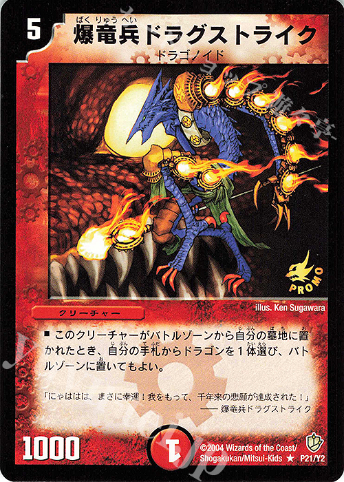 R 爆竜兵ドラグストライク | 買取 | 第2期プロモーションカード | デュエルマスターズ