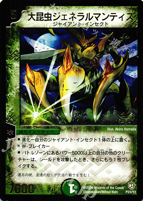 - 大昆虫ジェネラルマンティス(箔押し) | 買取 | 第2期プロモーションカード | デュエルマスターズ