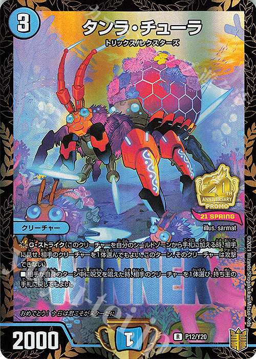 R-foil タンラ・チューラ | 販売 | 第20期プロモーションカード | デュエルマスターズ