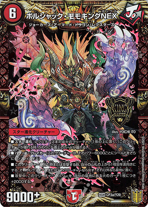 KGM ボルシャック・モモキングNEX | 販売 | 第20期プロモーションカード | デュエルマスターズ