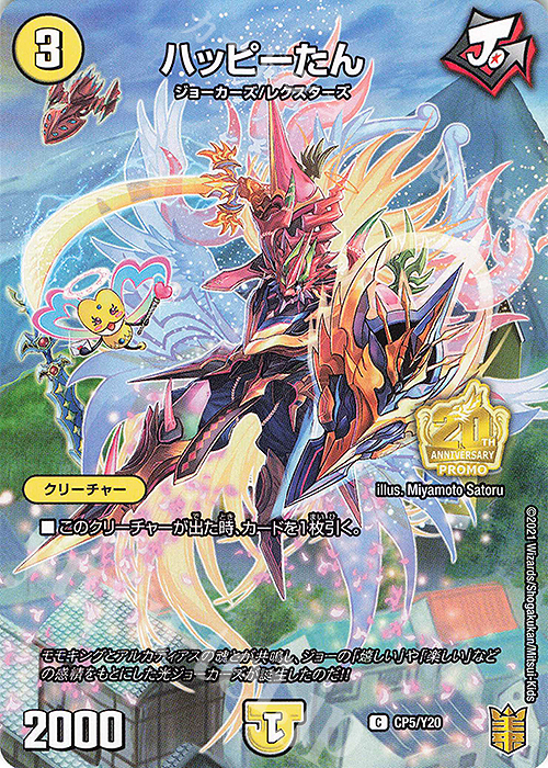 C-foil ハッピーたん | 販売 | 第20期プロモーションカード | デュエルマスターズ