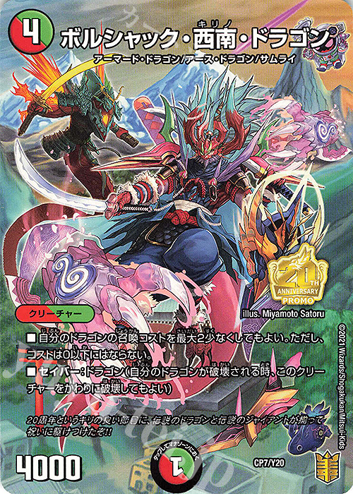 - ボルシャック・西南・ドラゴン | 買取 | 第20期プロモーションカード | デュエルマスターズ