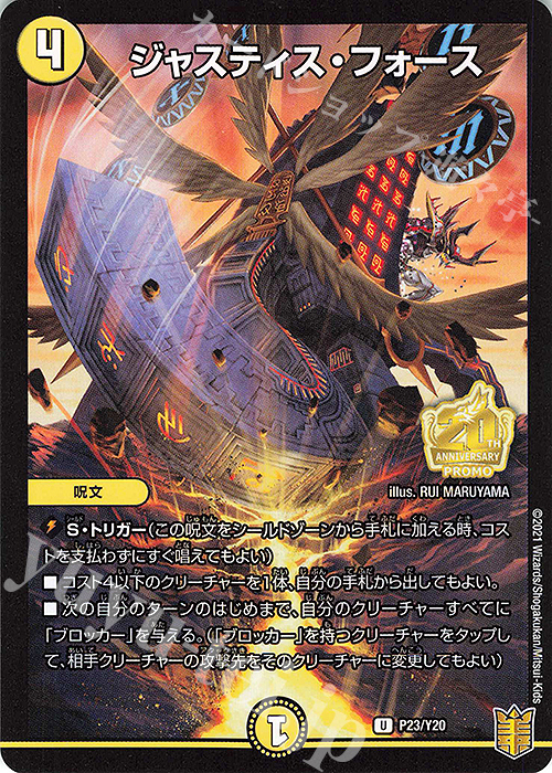 U-foil ジャスティス・フォース | 販売 | 第20期プロモーションカード | デュエルマスターズ