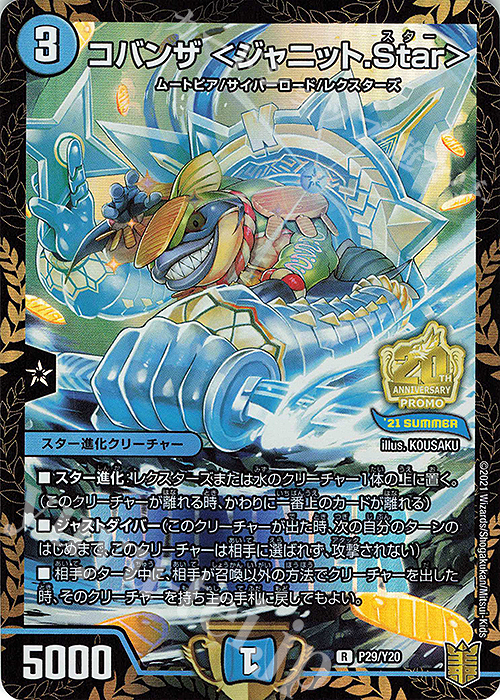R-foil コバンザ ＜ジャニット.Star＞ | 販売 | 第20期プロモーションカード | デュエルマスターズ