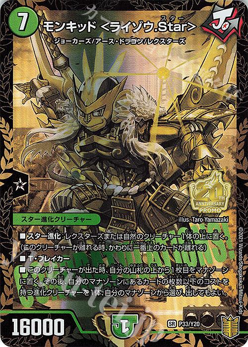SR モンキッド ＜ライゾウ.Star＞ | 販売 | 第20期プロモーションカード | デュエルマスターズ