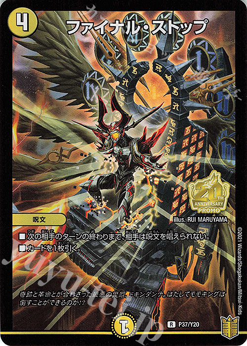 R-foil ファイナル・ストップ | 買取 | 第20期プロモーションカード | デュエルマスターズ