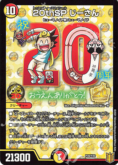 - 20thSP じーさん | 買取 | 第20期プロモーションカード | デュエルマスターズ