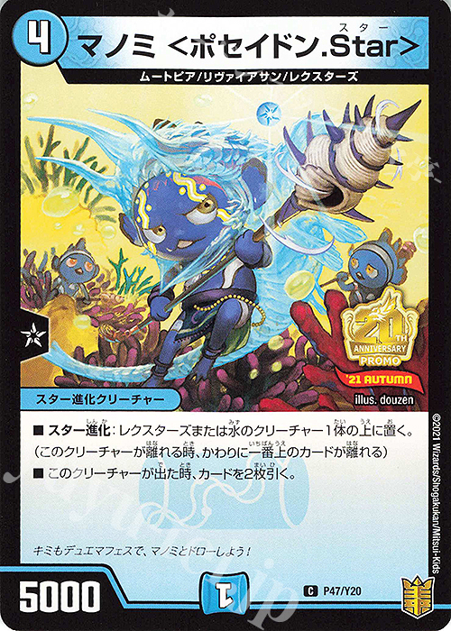 C マノミ ＜ポセイドン.Star＞ | 販売 | 第20期プロモーションカード | デュエルマスターズ